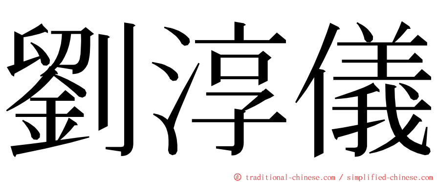 劉淳儀 ming font