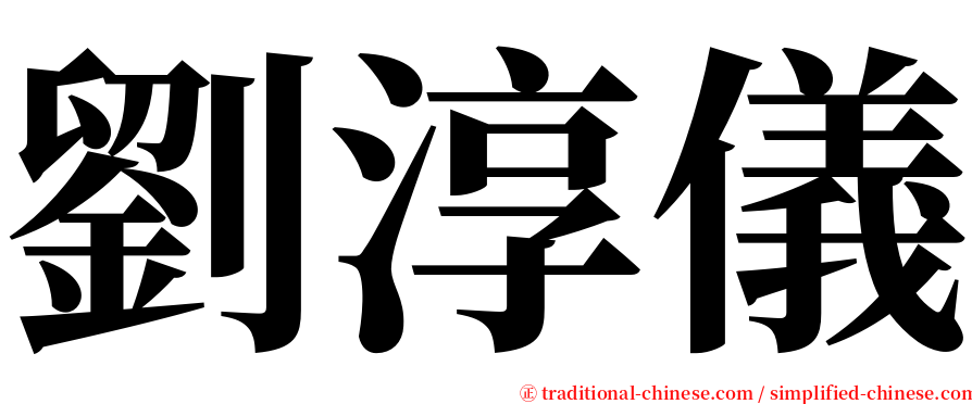 劉淳儀 serif font