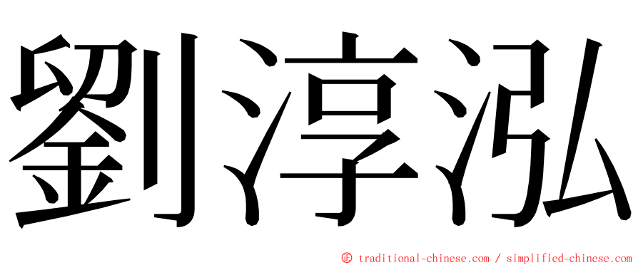 劉淳泓 ming font