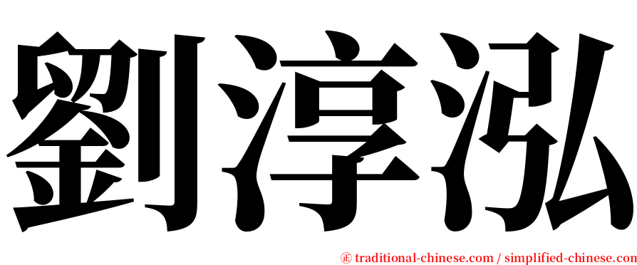 劉淳泓 serif font