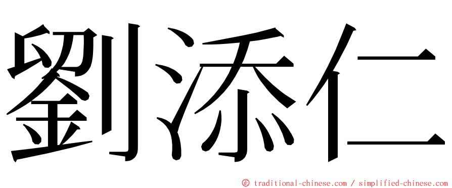 劉添仁 ming font