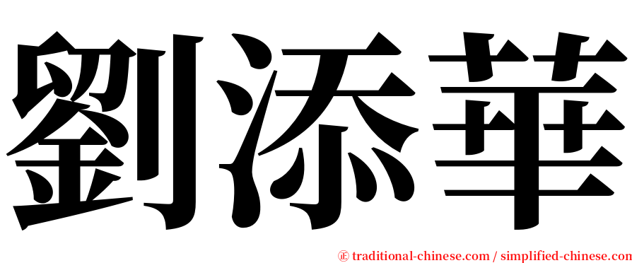 劉添華 serif font