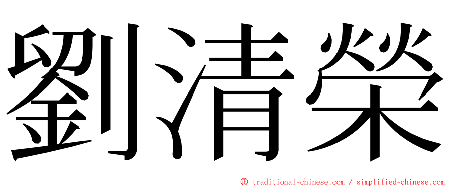 劉清榮 ming font