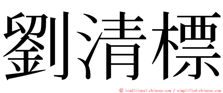 劉清標 ming font