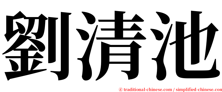 劉清池 serif font