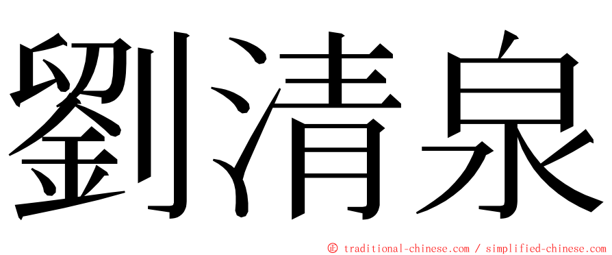 劉清泉 ming font