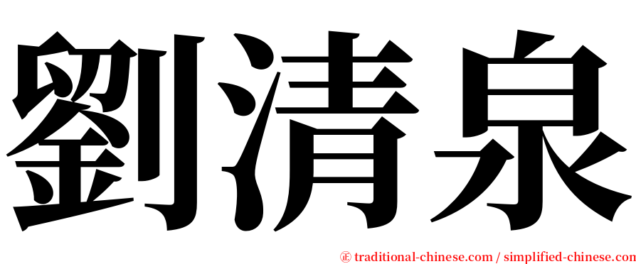 劉清泉 serif font