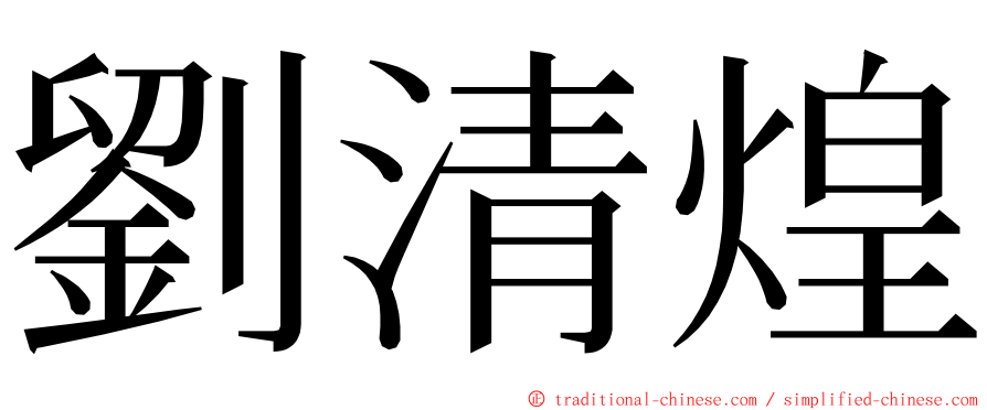 劉清煌 ming font