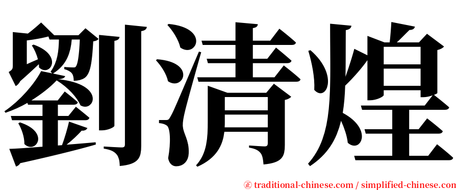 劉清煌 serif font