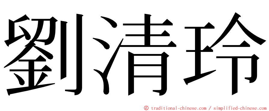 劉清玲 ming font