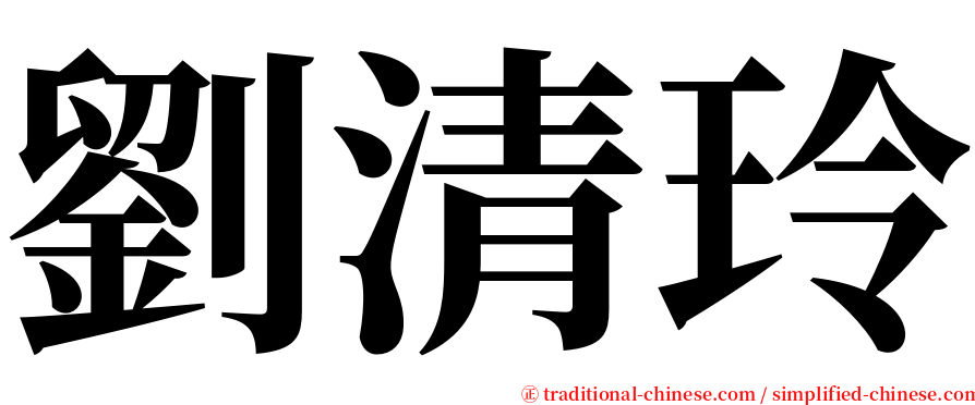 劉清玲 serif font