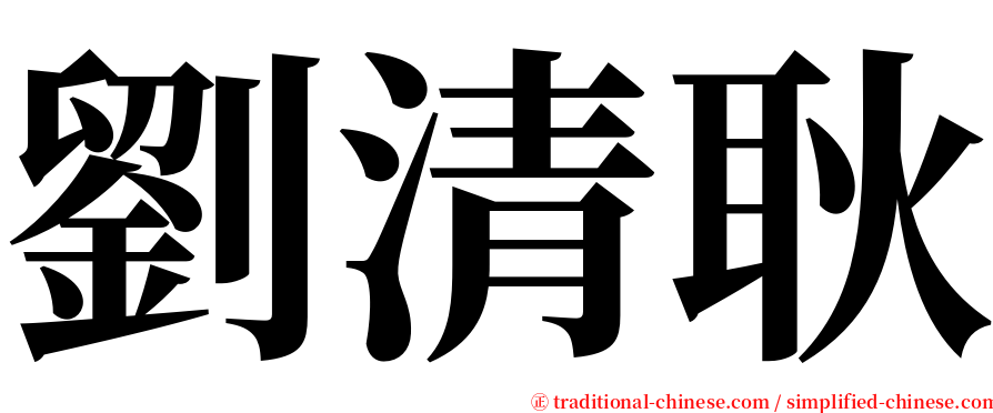 劉清耿 serif font