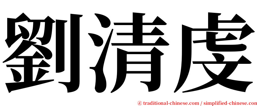 劉清虔 serif font