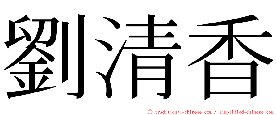 劉清香 ming font