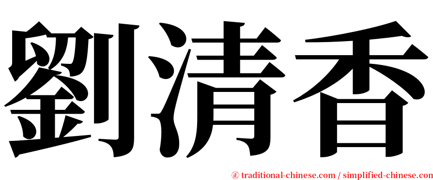 劉清香 serif font