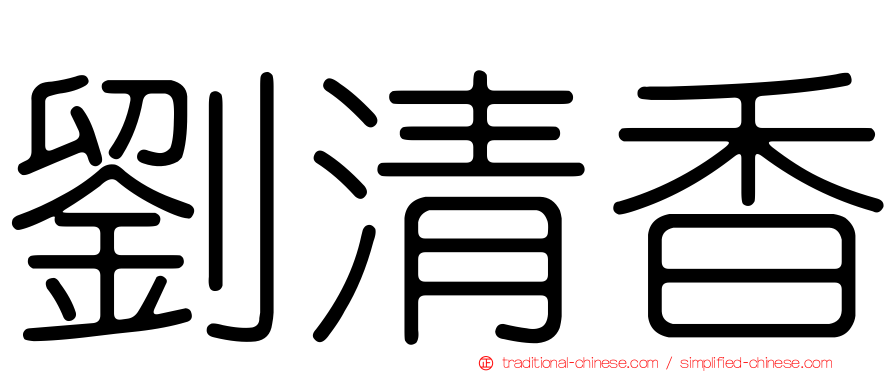 劉清香