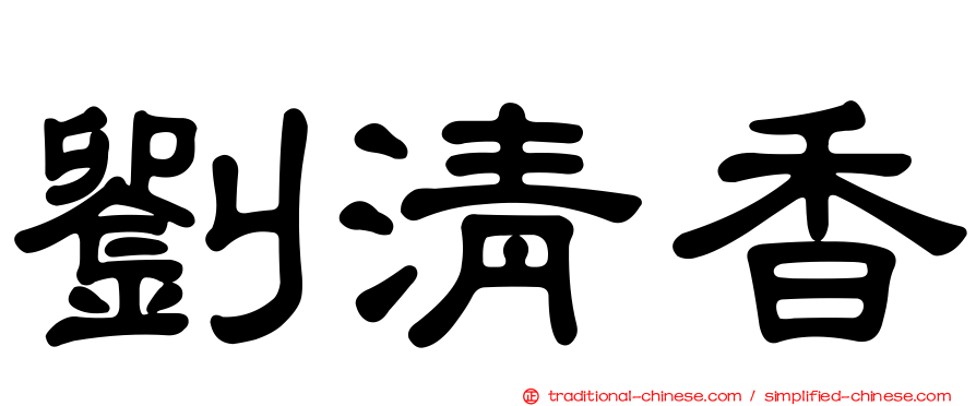 劉清香