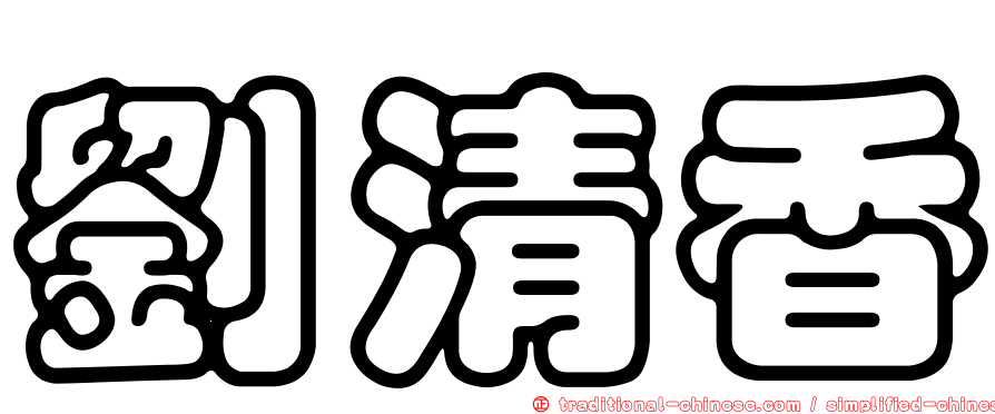 劉清香