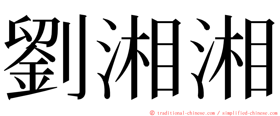 劉湘湘 ming font