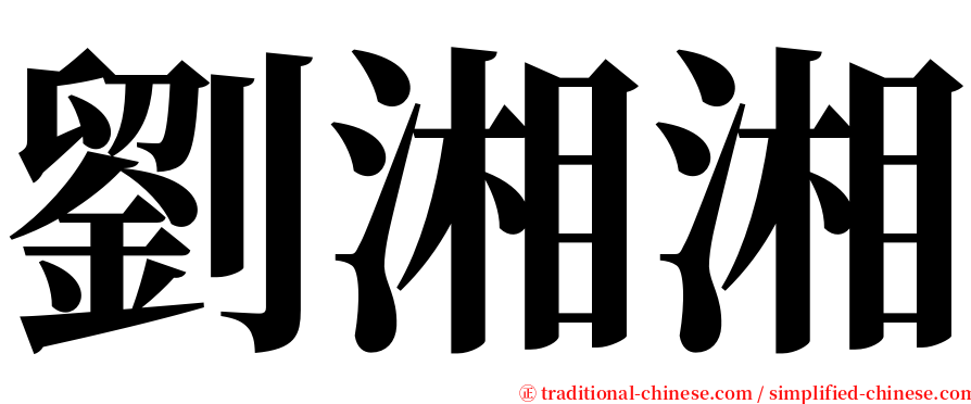 劉湘湘 serif font