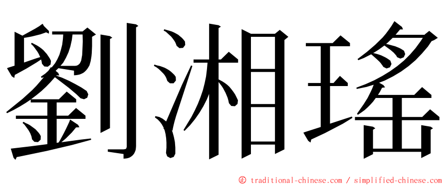 劉湘瑤 ming font