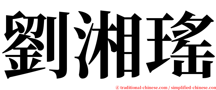 劉湘瑤 serif font
