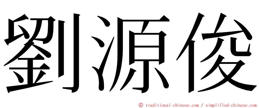 劉源俊 ming font