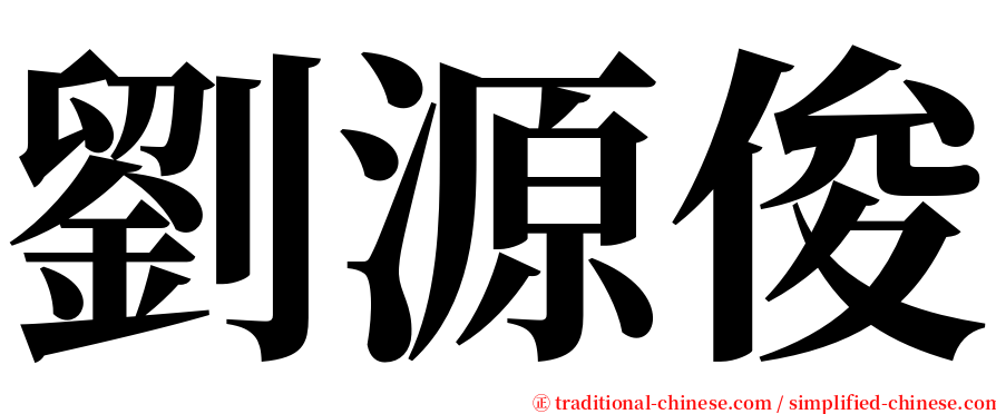 劉源俊 serif font