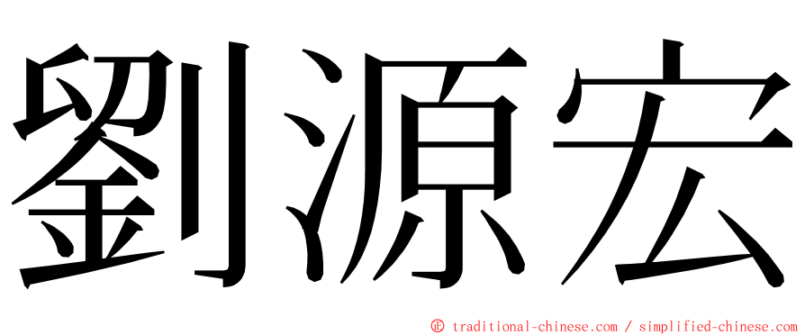 劉源宏 ming font