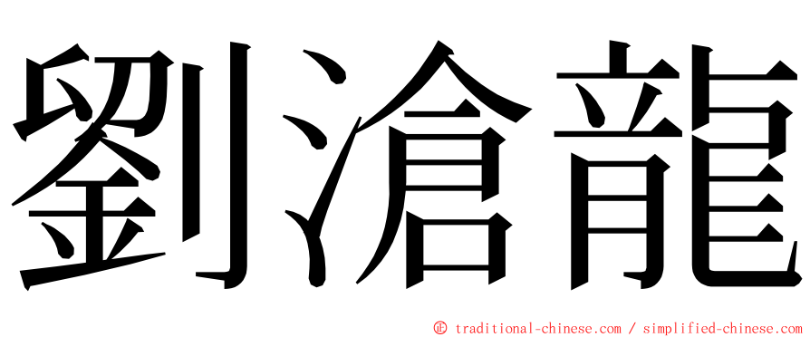 劉滄龍 ming font