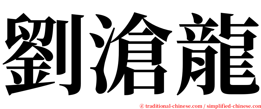 劉滄龍 serif font