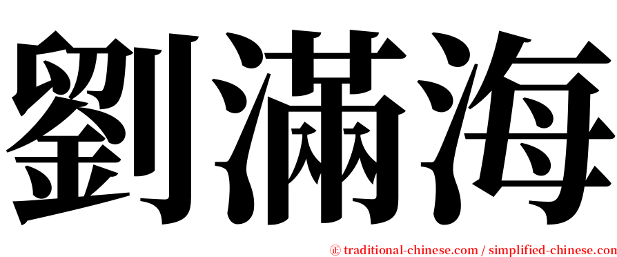 劉滿海 serif font