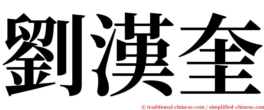 劉漢奎 serif font