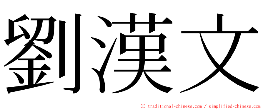 劉漢文 ming font