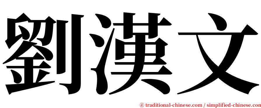劉漢文 serif font