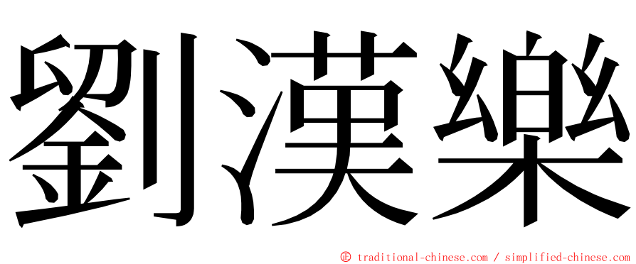 劉漢樂 ming font