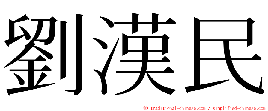 劉漢民 ming font