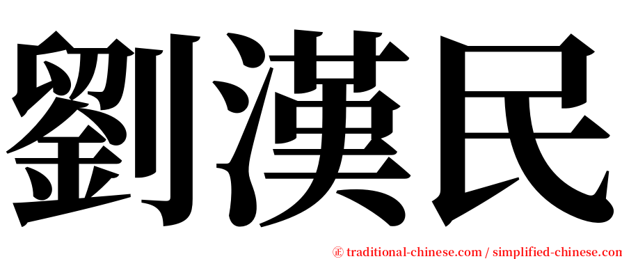 劉漢民 serif font