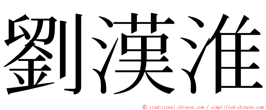 劉漢淮 ming font