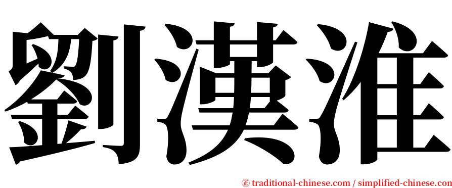 劉漢淮 serif font
