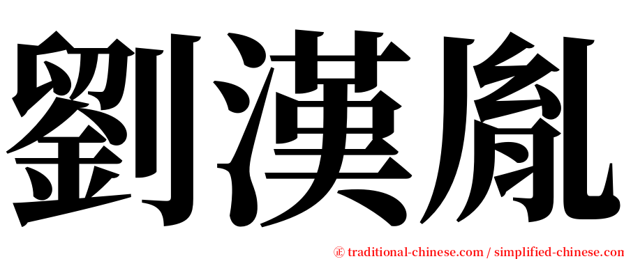 劉漢胤 serif font