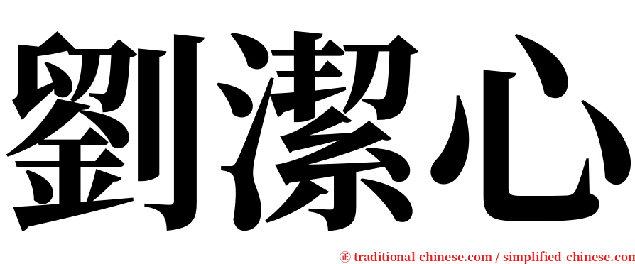 劉潔心 serif font