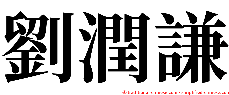劉潤謙 serif font