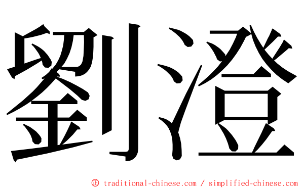 劉澄 ming font