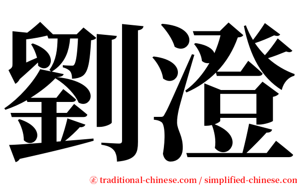 劉澄 serif font