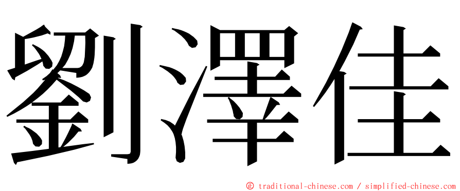 劉澤佳 ming font