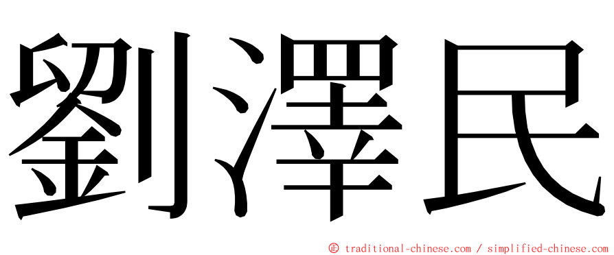 劉澤民 ming font