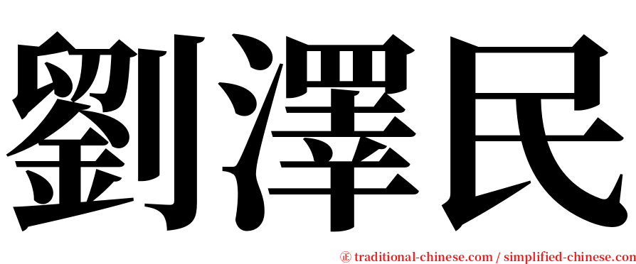 劉澤民 serif font