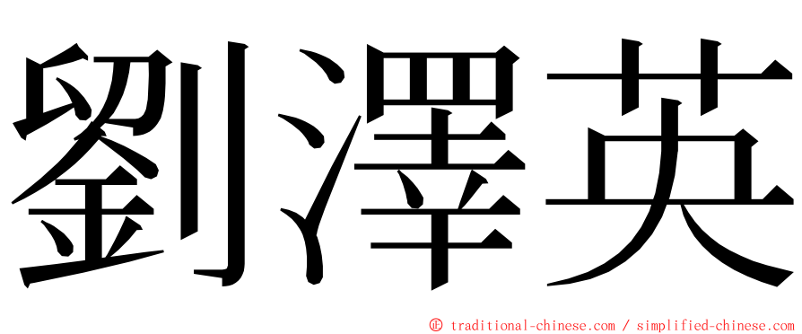 劉澤英 ming font