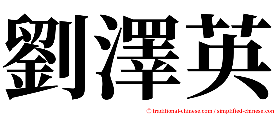 劉澤英 serif font